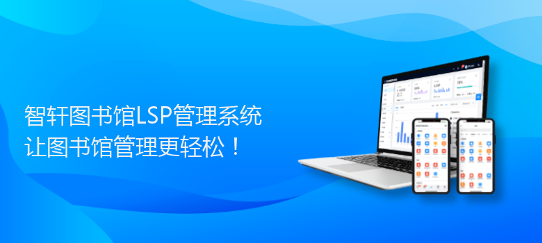 图书馆LSP管理系统
